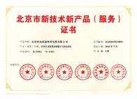 2015年07月-获得北京市科委、市发展改革委、市经济信息化委、市住房城乡建设委、市质监局、中关村管委会六部门颁发北京市首批新技术新产品认定证书.jpg